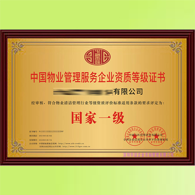 新版物業(yè)管理服務企業(yè)一級資質(zhì)申辦指南